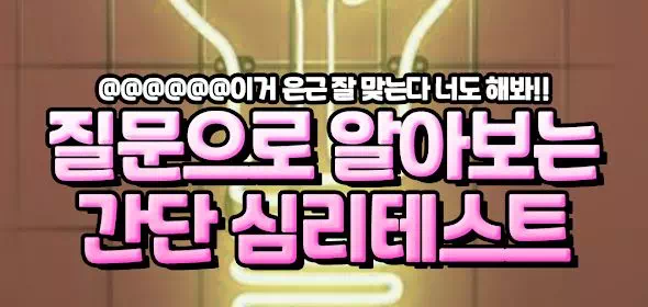 질문으로 알아보는 간단 심리테스트