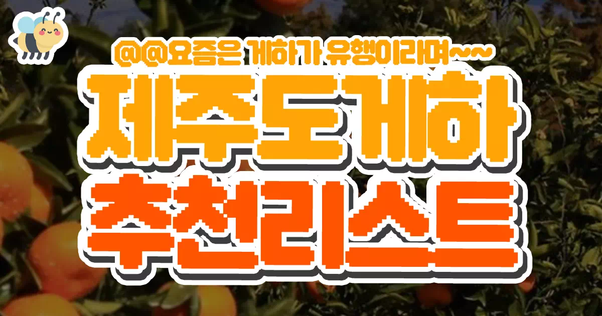 제주도게하 추천리스트