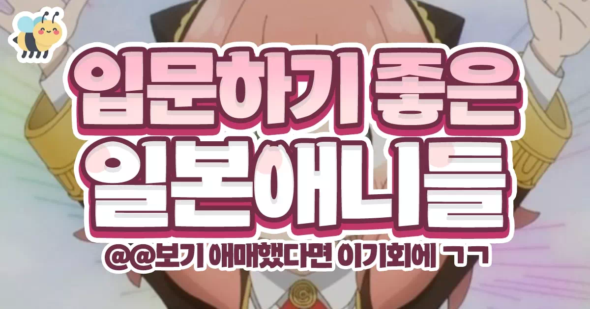 입문하기 좋은 일본애니들