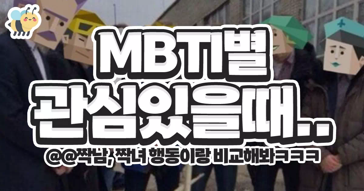 MBTI별 관심있을때