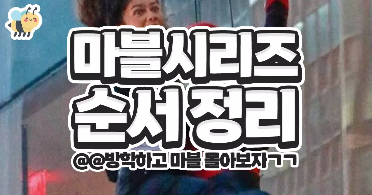 마블시리즈 순서정리