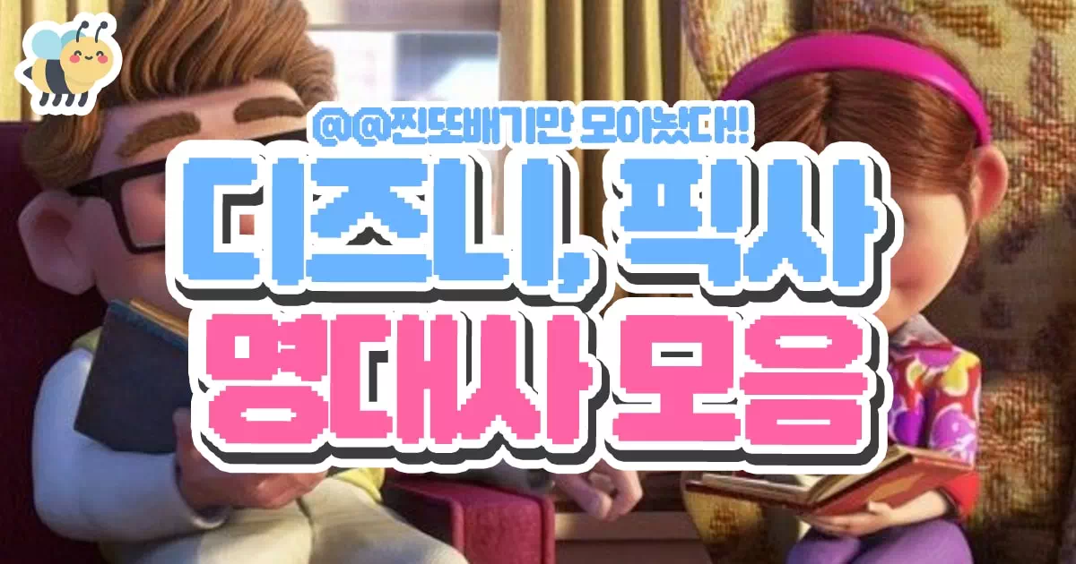 디즈니,픽사 명대사 모음