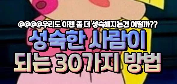 성숙한 사람이 되는 30가지 방법