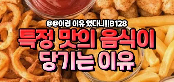 특정 맛의 음식이 당기는 이유