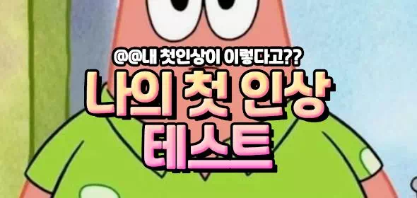 나의 첫인상 테스트