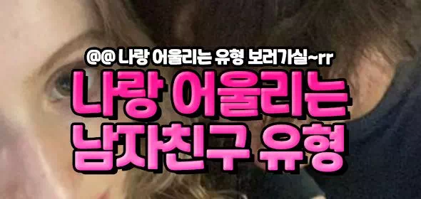 나랑 어울리는 남자친구유형