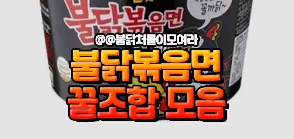 불닭볶음면꿀조합