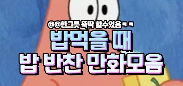 밥먹을때 밥반찬 만화모음