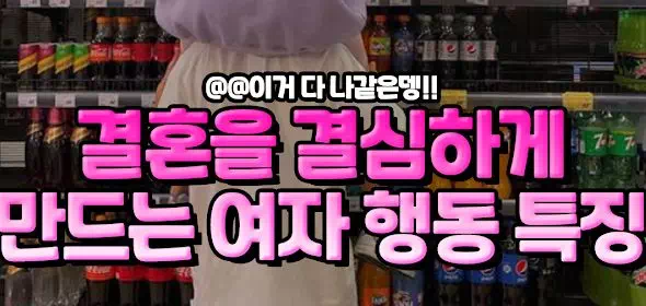 결혼을 결심하게 만드는 여자 행동 특징