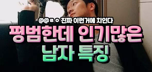 평범한데 인기많은 남자 특징