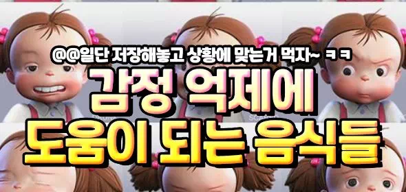 감정 억제에 도움이 되는 음식들