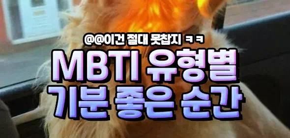 MBTI 유형별 기분 좋은 순간