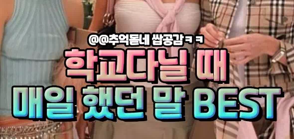 학교다닐 때 매일 했던 말 BEST