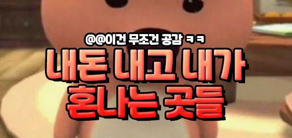 내돈 내고 내가 혼나는 곳들