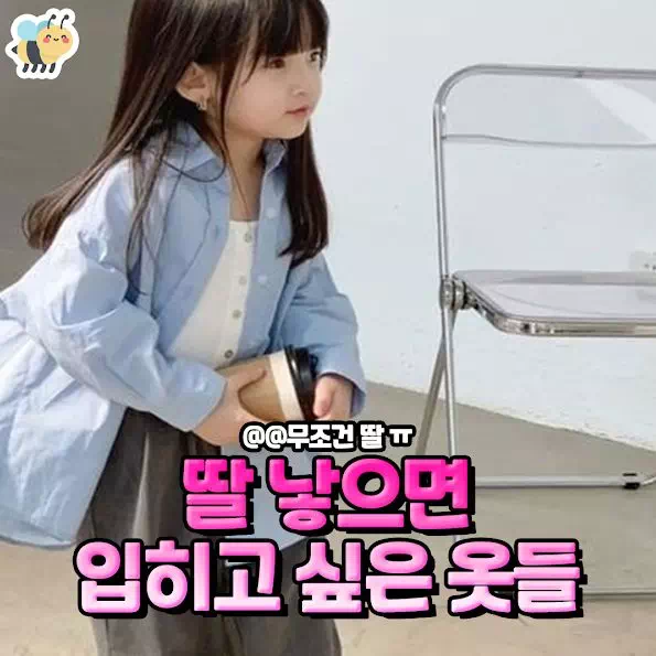 딸 낳으면 입히고 싶은 옷들