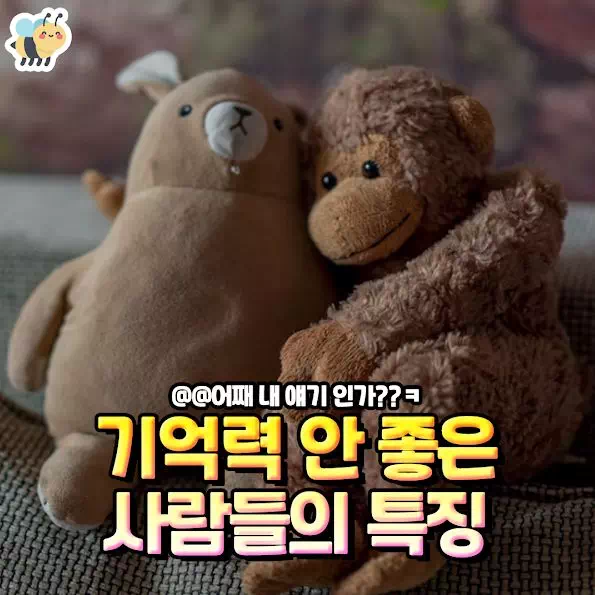 기억력 안 좋은 사람들의 특징