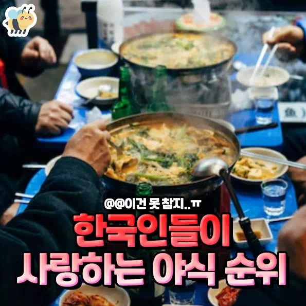 한국인들이 사랑하는 야식 순위