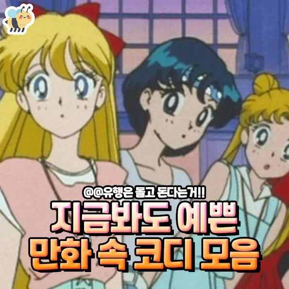 지금봐도 예쁜 만화 속 코디 모음