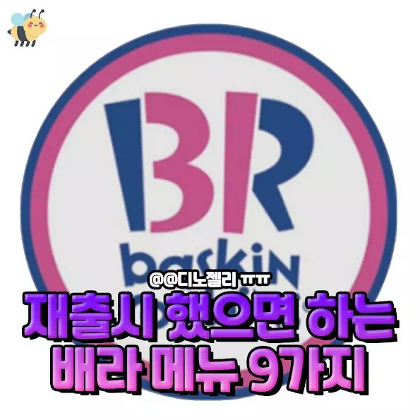 재출시 했으면 하는 배라 메뉴 9가지