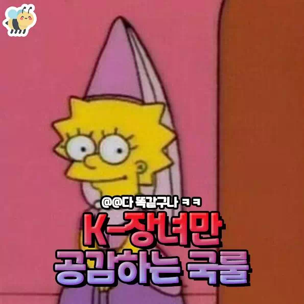 K-장녀만 공감하는 국룰