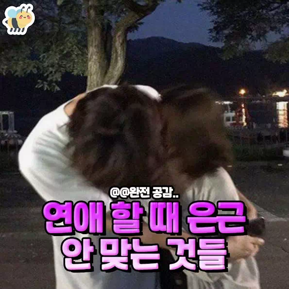 연애 할 때 은근 안 맞는 것들