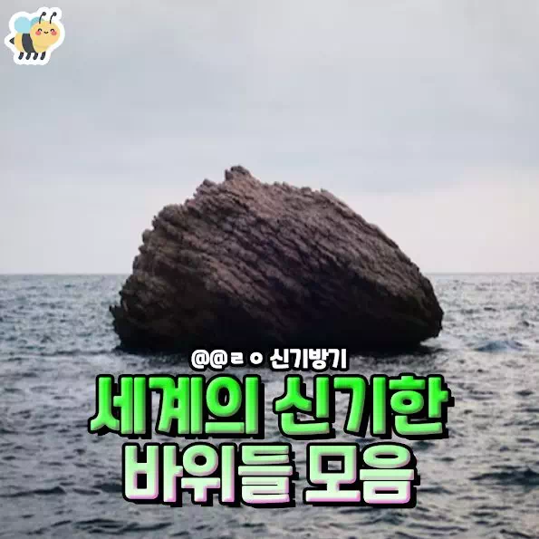 세계의 신기한 바위들 모음