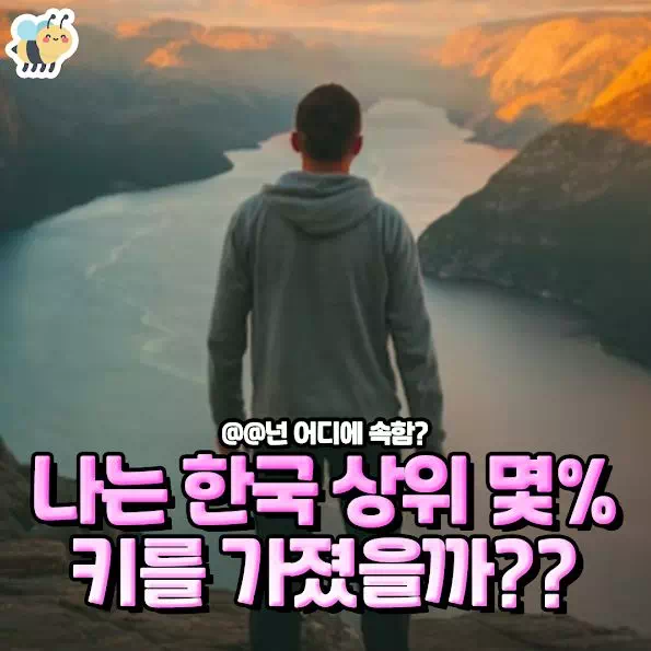 나는 대한민국 상위 몇% 키를 가졌을까