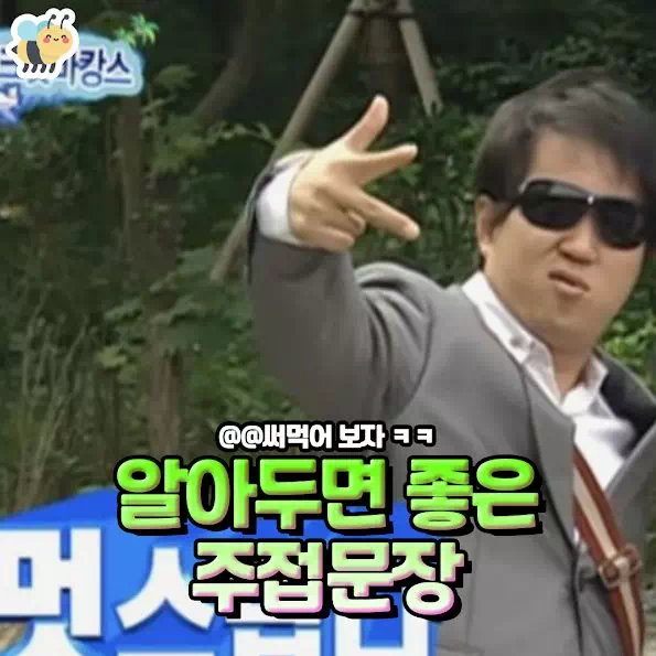 알아두면 좋은 주접문장