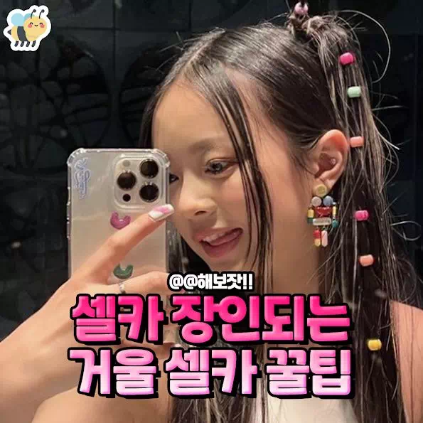 셀카 장인되는 거울 셀카 꿀팁