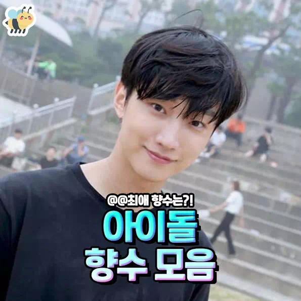 아이돌 향수 모음