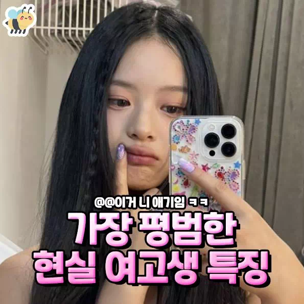 가장 평범한 현실 여고생 특징