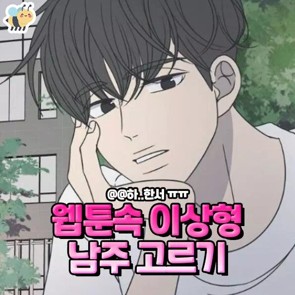 웹툰속 이상형 남주 고르기