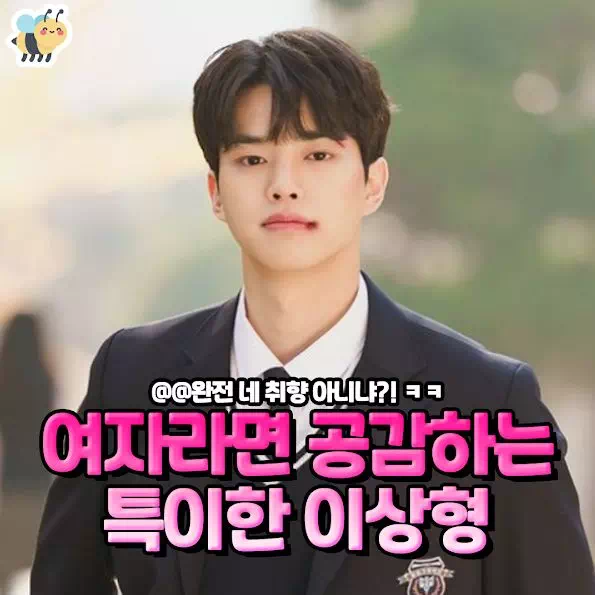 여자라면 공감하는 특이한 이상형