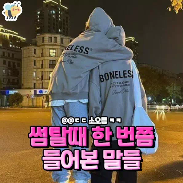 썸탈때 한 번쯤 들어본 말들