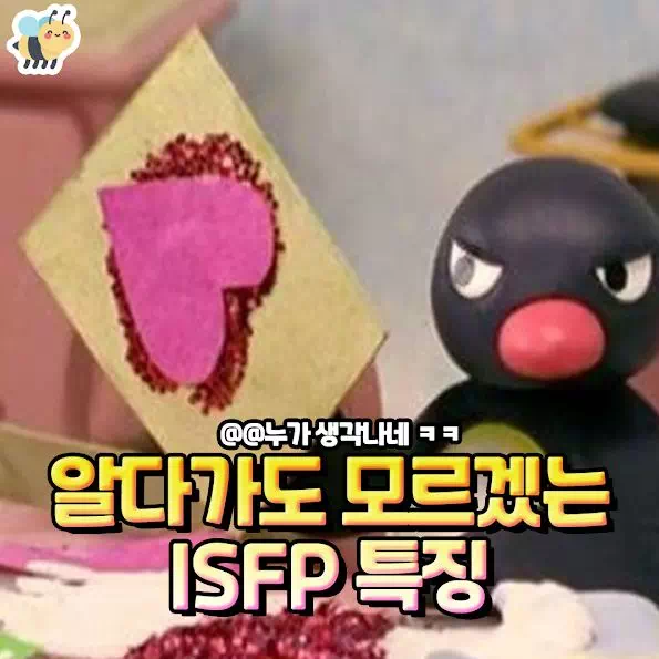 알다가도 모르겠는 ISFP 특징
