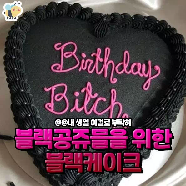 블랙공쥬들을 위한 블랙케이크