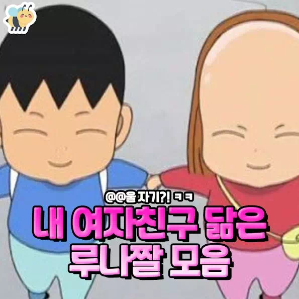 내 여자친구 닮은 루나짤 모음