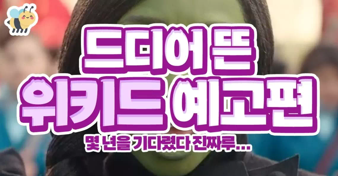 드디어 뜬 위키드 예고편