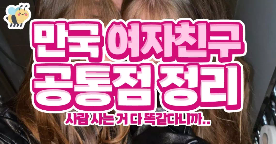 만국 여자친구 공통점 정리