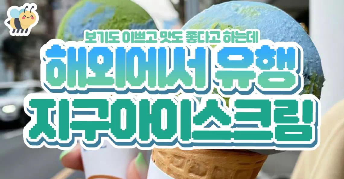 해외에서 유행 지구아이스크림