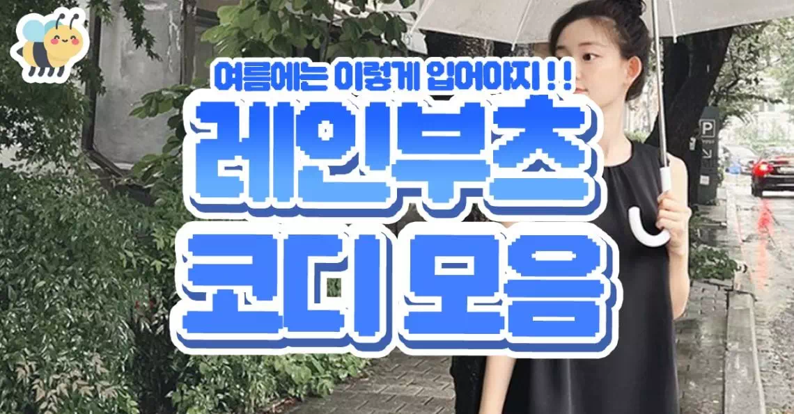 레인부츠 코디모음