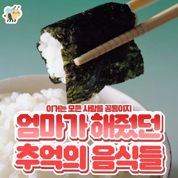 엄마가 해줬던 추억의 음식들