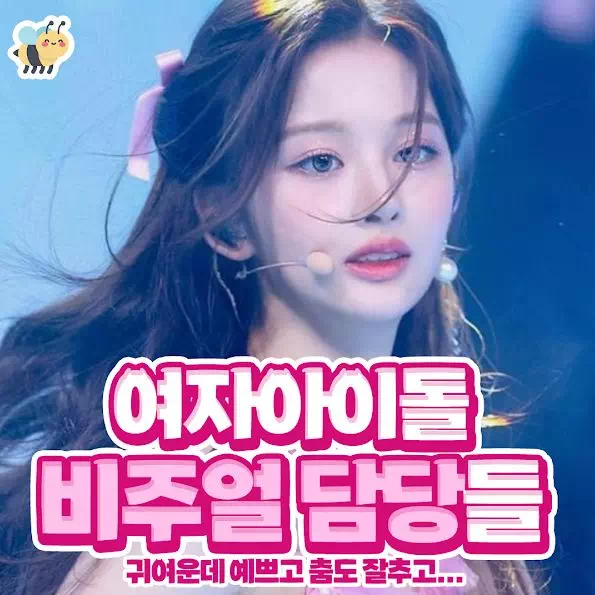 여자아이돌 비주얼 담당들