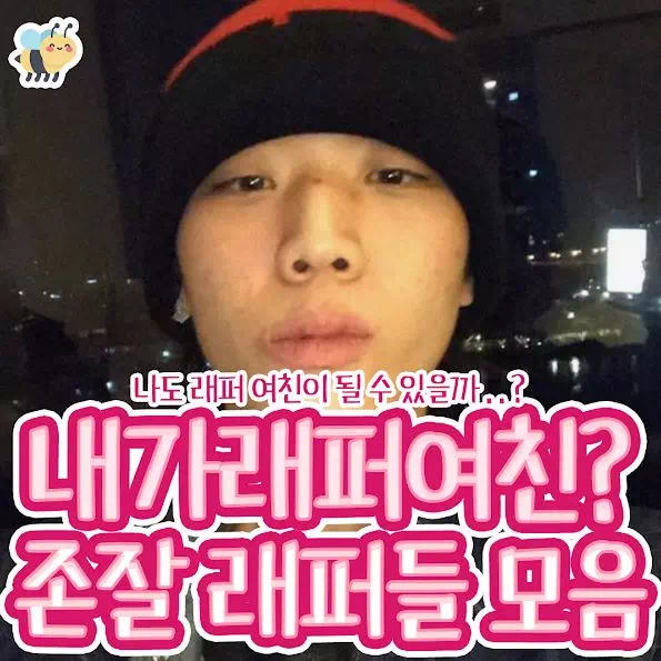 내가레퍼여친 존잘 래퍼들 모음