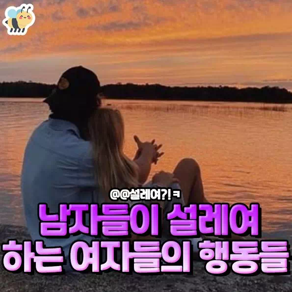 남자들이 설레여 하는 여자들의 행동들