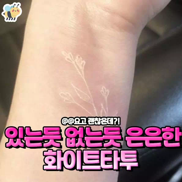 있는듯 없는듯 은은해서 더 예쁜 화이트타투