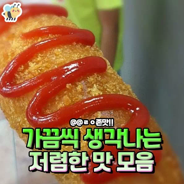 가끔씩 생각나는 저렴한 맛 모음