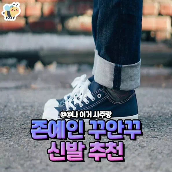 존예인 꾸안꾸 신발 추천