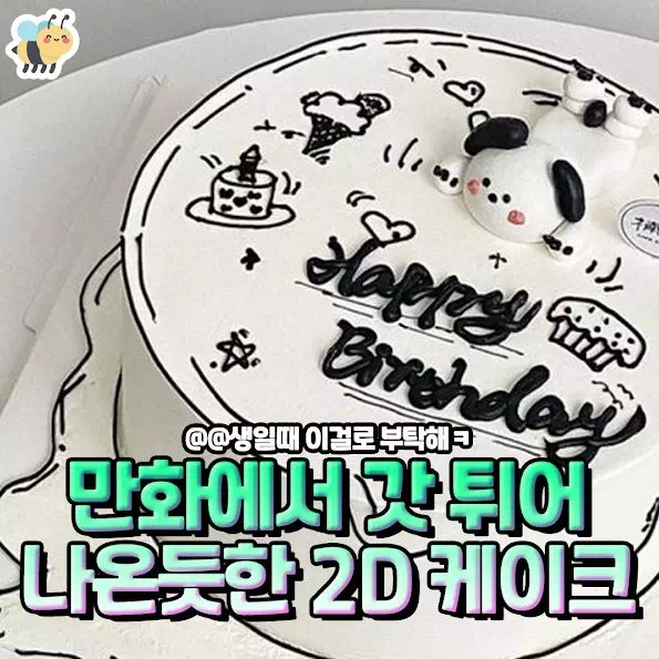 만화에서 갓 튀어 나온듯한 2D 케이크