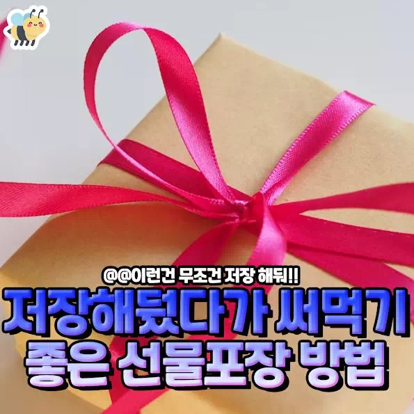 저장해뒀다가 써먹기 좋은 선물포장 방법